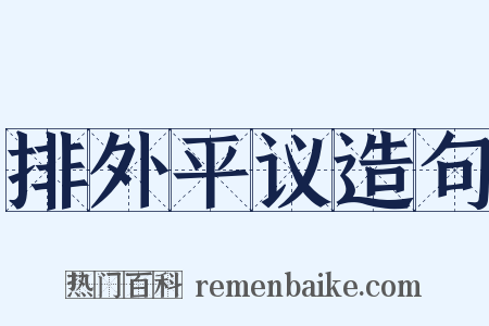 排外平议造句是什么意思的图片